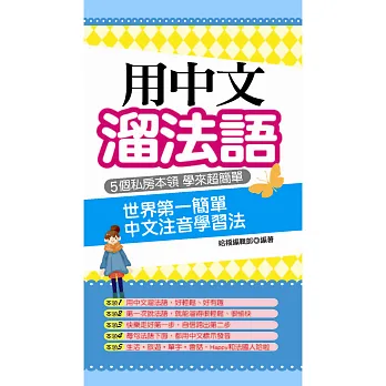 用中文溜法語:世界第一簡單 中文注音學習法