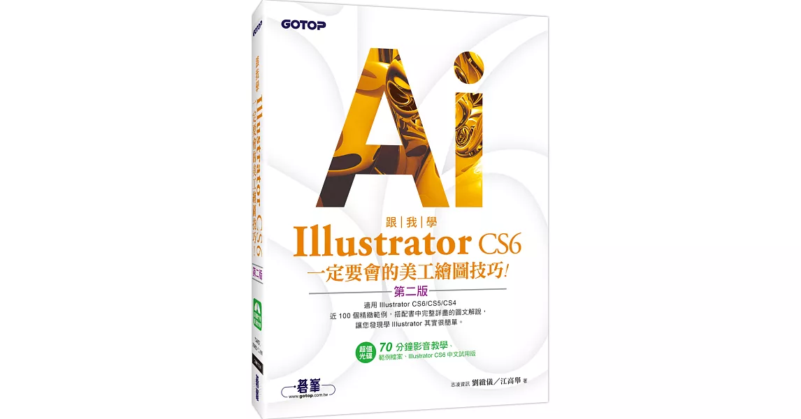 跟我學Illustrator CS6:定要會的美工繪圖技巧(第二版)適用CS6/CS5/CS4(附試用版、範例檔與教學影片)