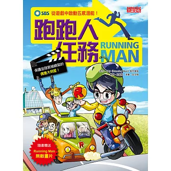 Running Man跑跑人任務：從遊戲中啟動五感潛能！