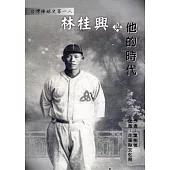臺灣棒球史第一人：林桂興與他的時代