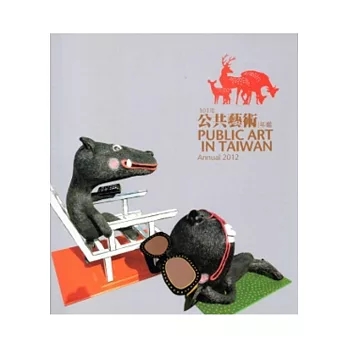 101年公共藝術年鑑 Public Art in Taiwan Annual 2012[附光碟]