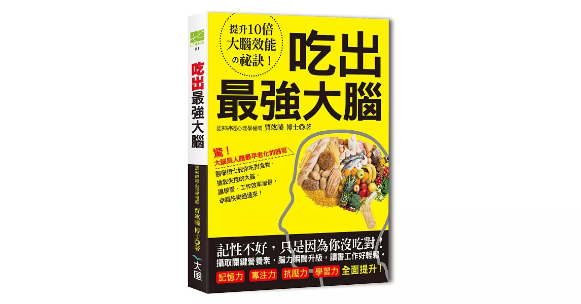 吃出最強大腦:吃對關鍵食物,搶救失控的大腦,讓學業、工作效率加倍,記憶力、專注力、抗壓力、學習力全面提升!