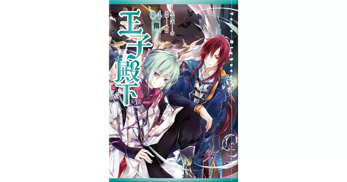 王子殿下(04)傷