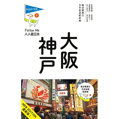 大阪‧神戶(五版):人人遊日本系列5