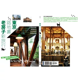 博客來 東京路地裏 老房子新旅行 博客來 東京路地裏 老房子新旅行