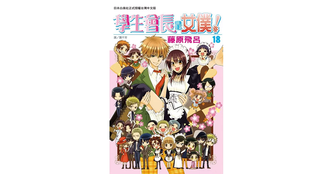 學生會長是女僕!18完