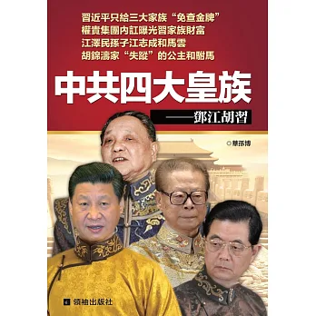 中共四大皇族:鄧江胡習