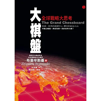 大棋盤:全球戰略大思考