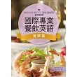 國際專業餐飲英語【餐廳篇】(16K彩色+1MP3)