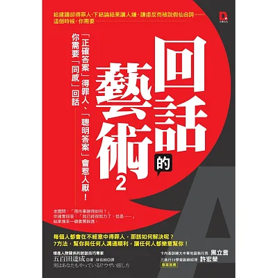 回話的藝術2:「正確答案」得罪人、「聰明答案」會惹人厭!你需要「同感」回話
