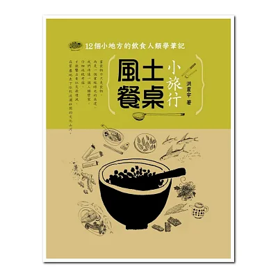 風土餐桌小旅行:12個小地方的飲食人類學筆記
