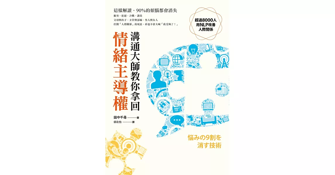 溝通大師教你 拿回情緒主導權:這樣解讀,90%的煩惱都會消失!