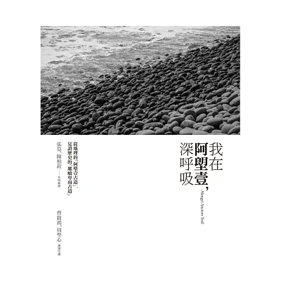 我在阿塱壹,深呼吸:從地理的「阿塱壹古道」,見證歷史的「瑯嶠-卑南道」
