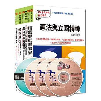 104年義務役預備軍官預備士官甄試(預官甄試)全套