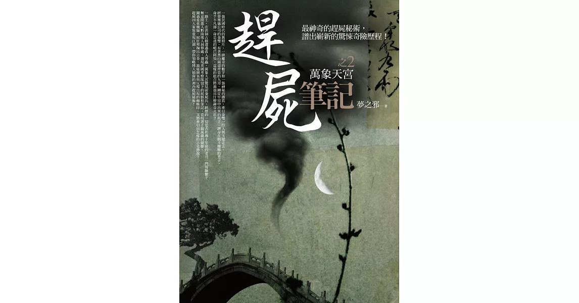 趕屍筆記之2:萬象天宮