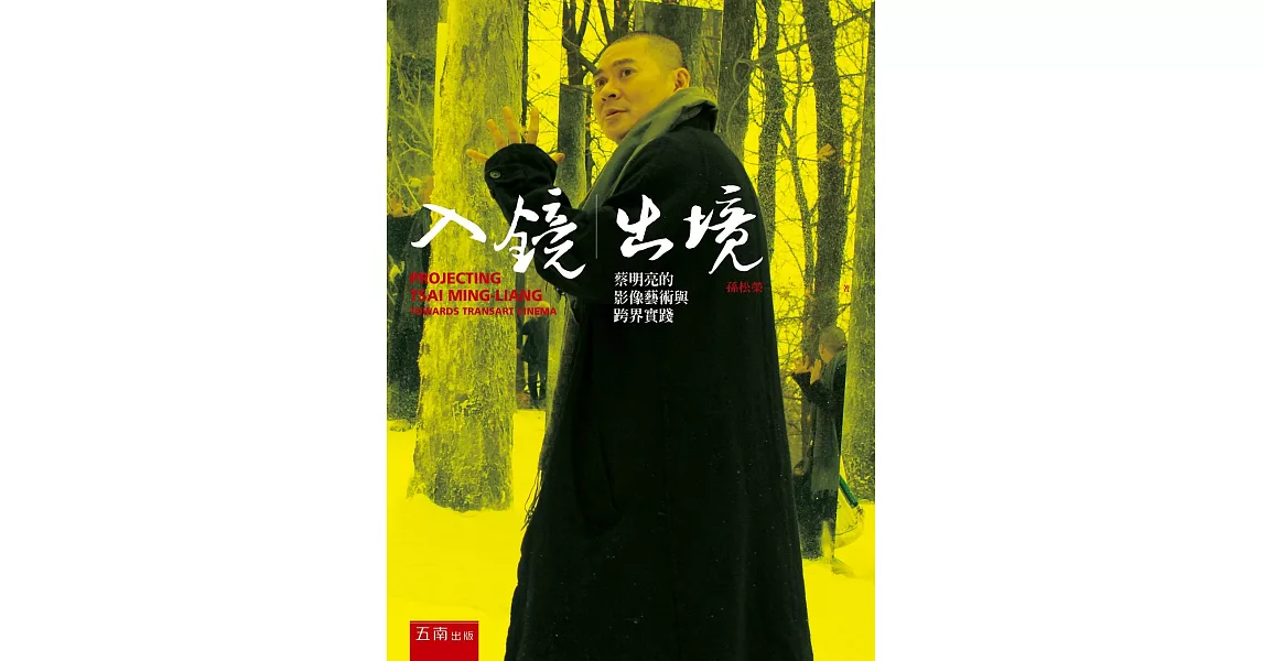 入鏡丨出境:蔡明亮的影像藝術與跨界實踐