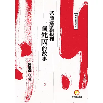 共產黨監獄裡:一個死囚的故事