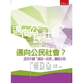 邁向公民社會?當代中國「國家-社會」關係分析