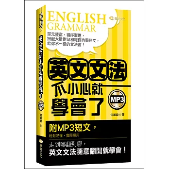 英文文法:不小心就學會了(50K附MP3)