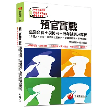 104年最新版:預官實戰焦點合輯+模擬考+歷年試題及解析(含國文、英文、憲法與立國精神、計算機概論、智力測驗)
