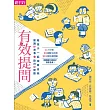 有效提問:閱讀好故事、設計好問題,陪孩子一起探索自我