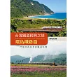 台灣鐵道經典之旅:環島鐵路篇