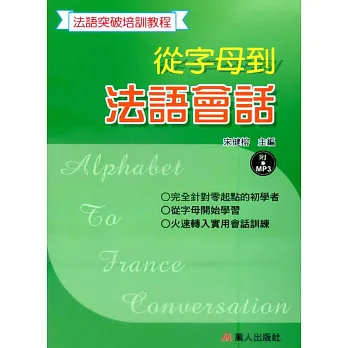 從字母到法語會話(書附MP3)