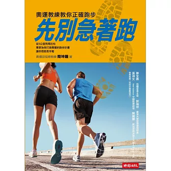 先別急著跑:奧運教練教你正確跑步