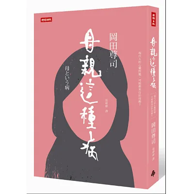 母親這種病:現代人的心靈問題,可能都來自於母親?