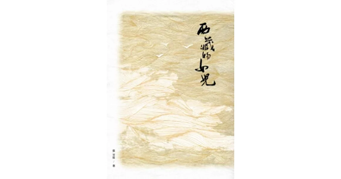 西藏的女兒:2013臺中市作家作品集