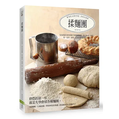 揉麵團:Sammi教你搞懂5種基礎麵團,做出麵包、蛋糕、塔、泡芙、餅乾一定要先學會的烘焙糕點!