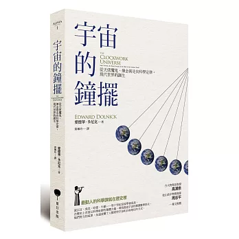 宇宙的鐘擺:從天使魔鬼、煉金術走向科學定律,現代世界的誕生