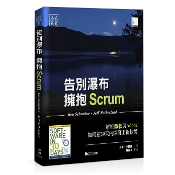 告別瀑布,擁抱Scrum:解析微軟與Adobe如何在30天內開發出新軟體