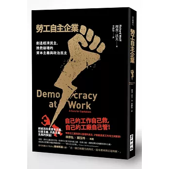 勞工自主企業：創造經濟民主，挽救崩壞的資本主義與政治民主
