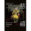 慈禧:開啟現代中國的皇太后