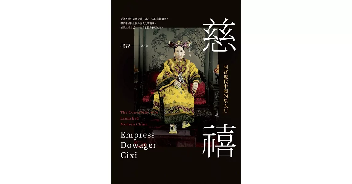 慈禧:開啟現代中國的皇太后