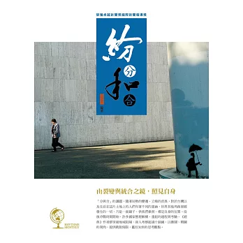 紛分和合:由裂變與統合之鏡,照見自身