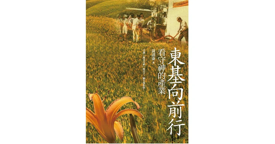 東基向前行:看守神的產業