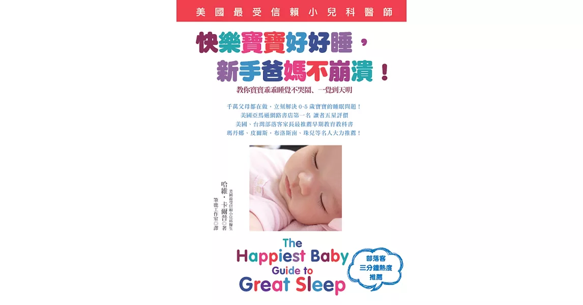 快樂寶寶好好睡，新手爸媽不崩潰！：美國最受信賴小兒科醫師教你寶寶乖乖睡覺不哭鬧、一覺到天明 | 拾書所