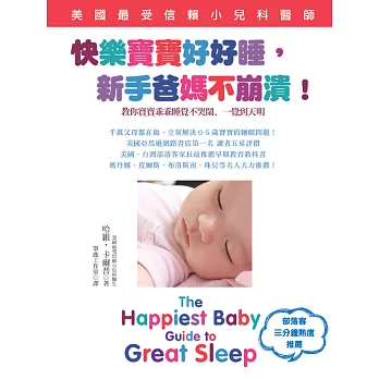 快樂寶寶好好睡,新手爸媽不崩潰!:美國最受信賴小兒科醫師教你寶寶乖乖睡覺不哭鬧、一覺到天明