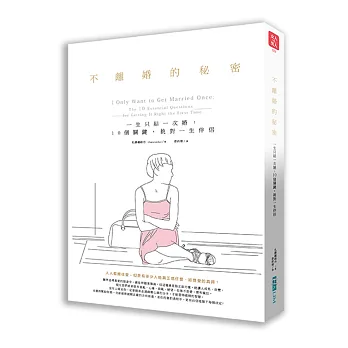 不離婚的秘密:一生只結一次婚,10個關鍵,挑對一生的伴侶