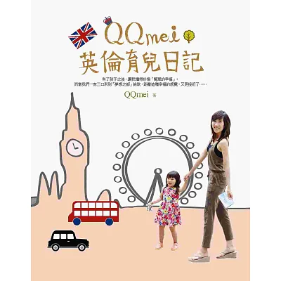 QQmei英倫育兒日記:英國式教育初體驗+獨家親子散步地圖+超值血拼好去處!