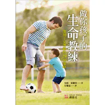 做你孩子的生命教練:激發子女潛能的29項策略