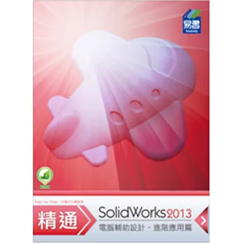 精通 SolidWorks 2013:進階篇
