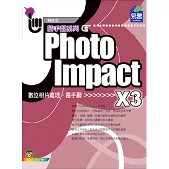 PhotoImpact X3 相片處理隨手翻(附VCD)