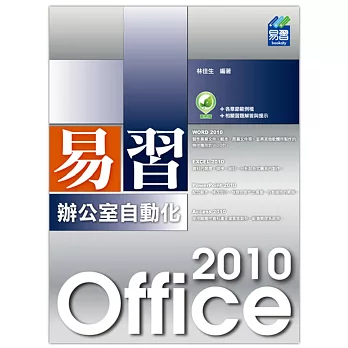 易習 Office 2010 辦公室自動化（附綠色範例檔）