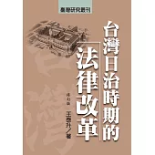 台灣日治時期的法律改革(修訂版)