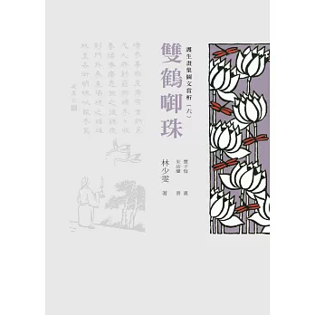 護生畫集圖文賞析(六)：雙鶴啣珠