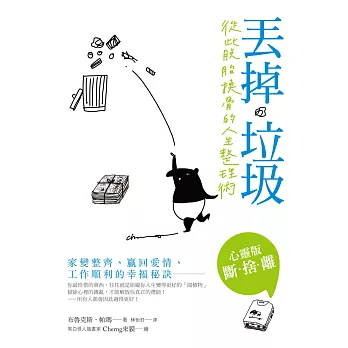 丟掉垃圾,從此脫胎換骨的人生整理術:家變整齊、贏回愛情、工作順利的幸福秘訣