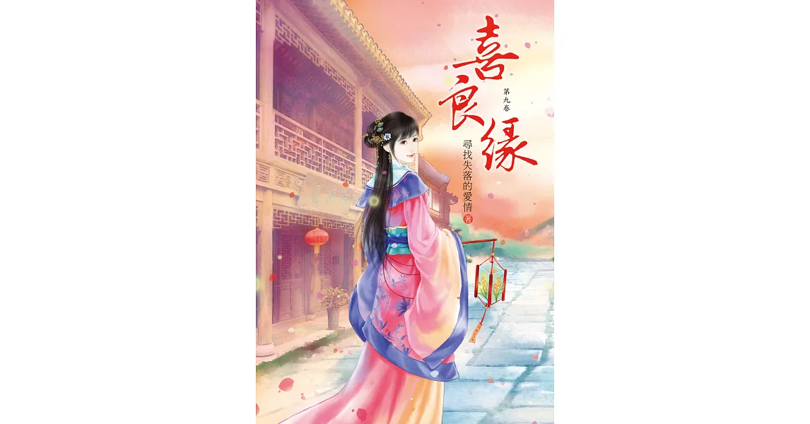 喜良緣 9